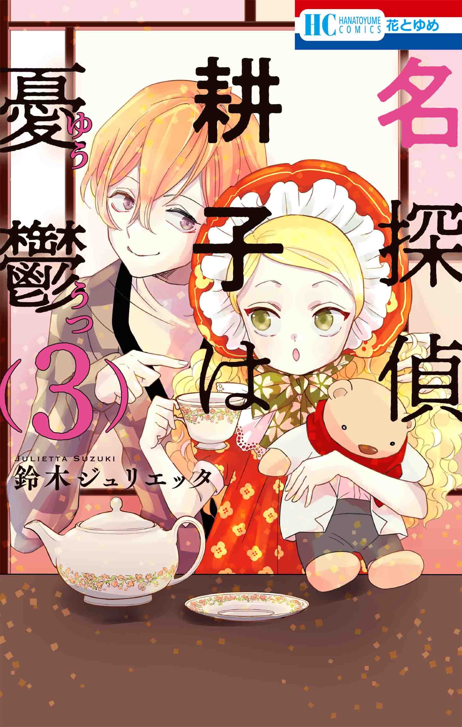 名探偵 耕子は憂鬱 1-5 71bP+LrgIvL.jpg